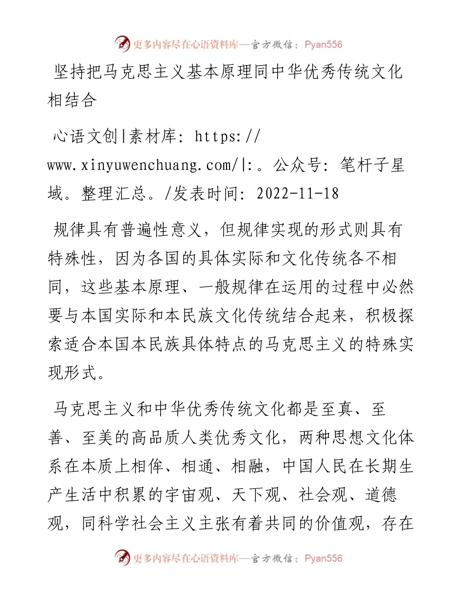 坚持把马克思主义基本原理同中华优秀传统文化相结合.docx_第1页