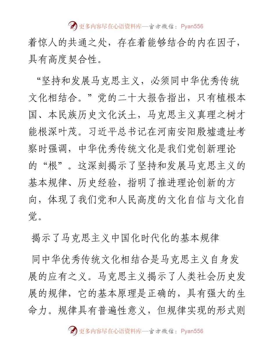 坚持把马克思主义基本原理同中华优秀传统文化相结合.docx_第2页