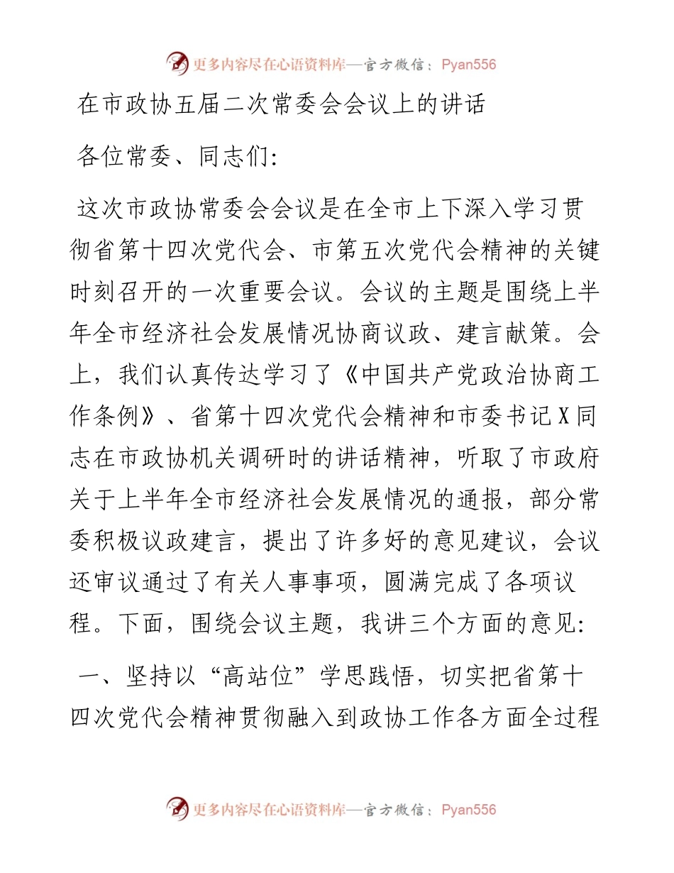 在市政协五届二次常委会会议上的讲话.docx_第1页