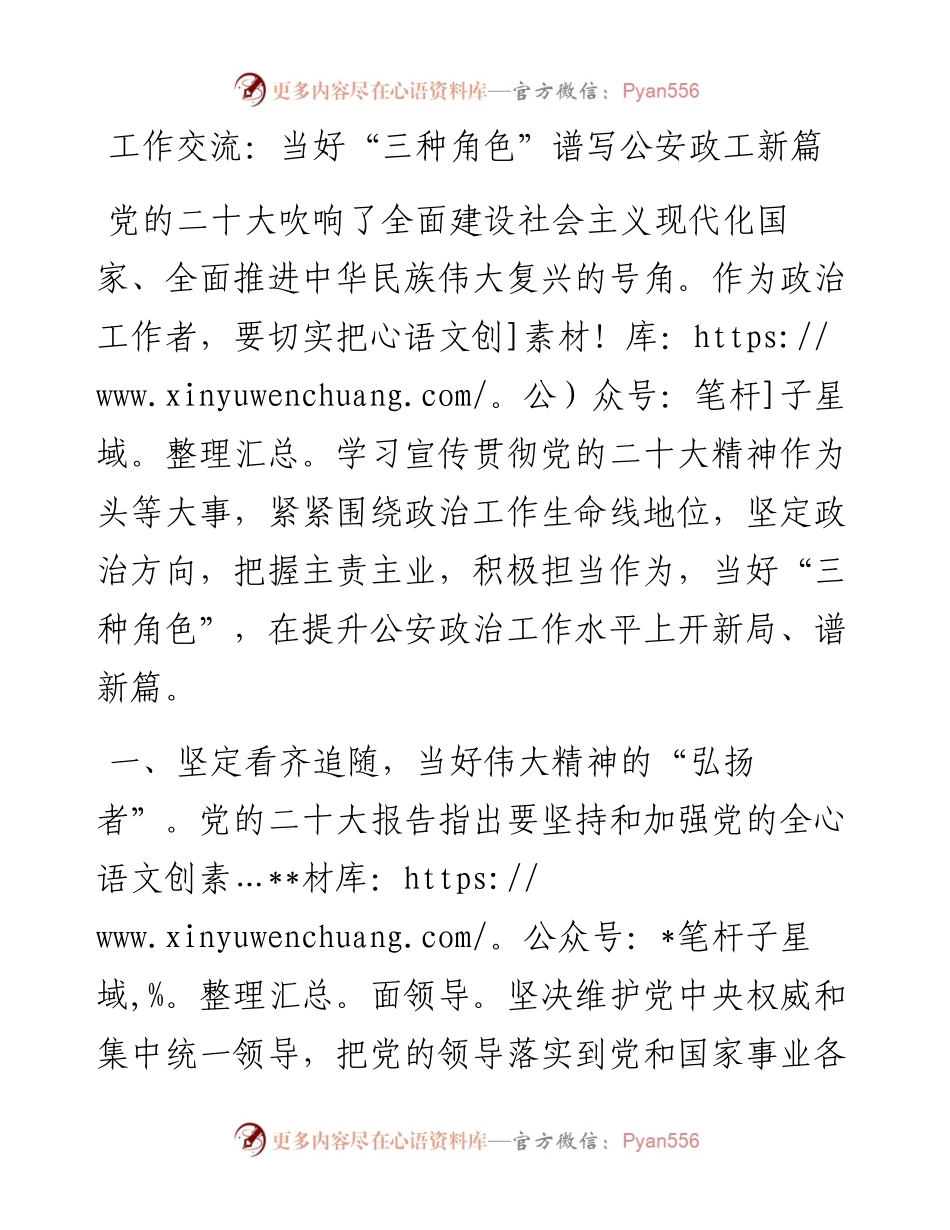 工作交流：当好“三种角色”谱写公安政工新篇.docx_第1页