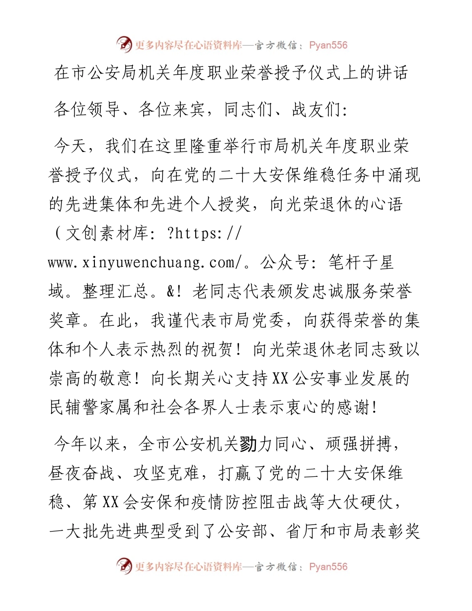 在市公安局机关年度职业荣誉授予仪式上的讲话.docx_第1页