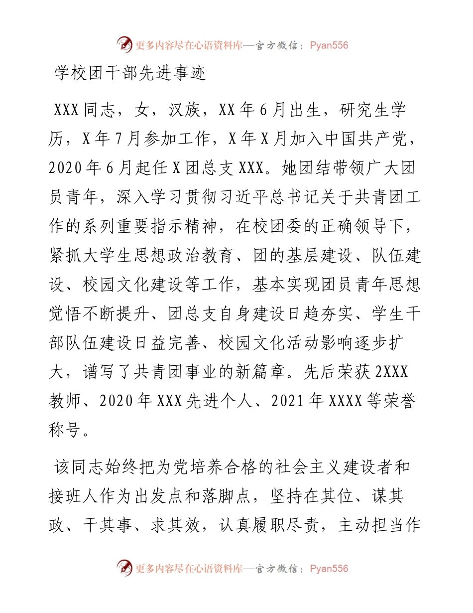 学校团干部先进事迹.docx_第1页