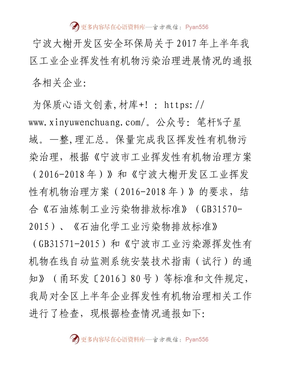 宁波大榭开发区安全环保局关于上半年我区工业企业挥发性有机物污染治理进展情况的通报.docx_第1页