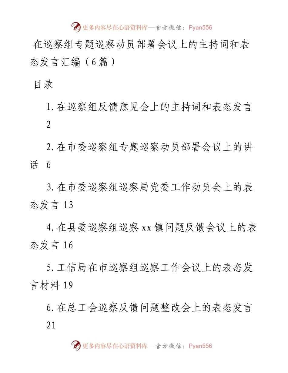 在巡察组专题巡察动员部署会议上的主持词和表态发言汇编-6篇.docx_第1页