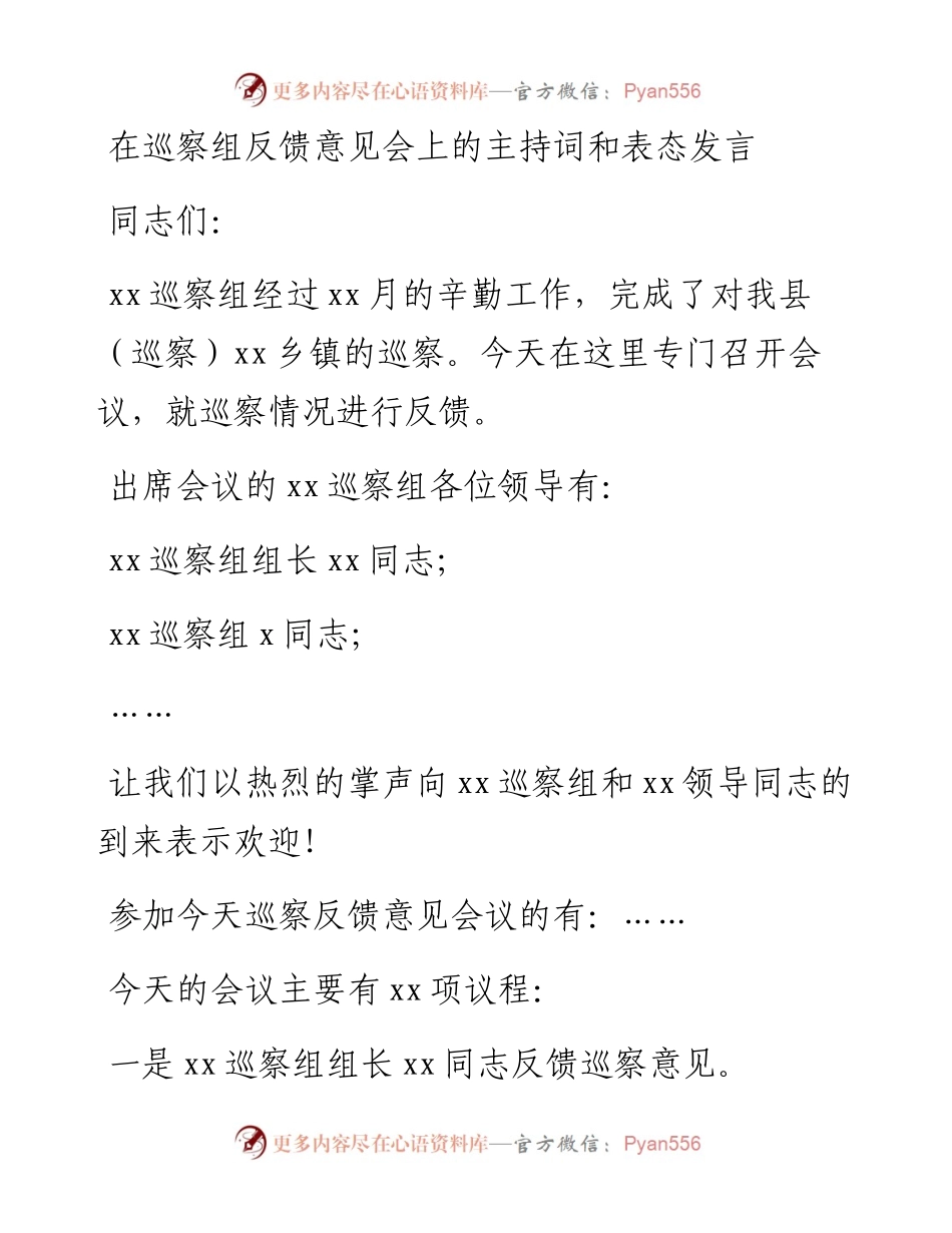 在巡察组专题巡察动员部署会议上的主持词和表态发言汇编-6篇.docx_第2页