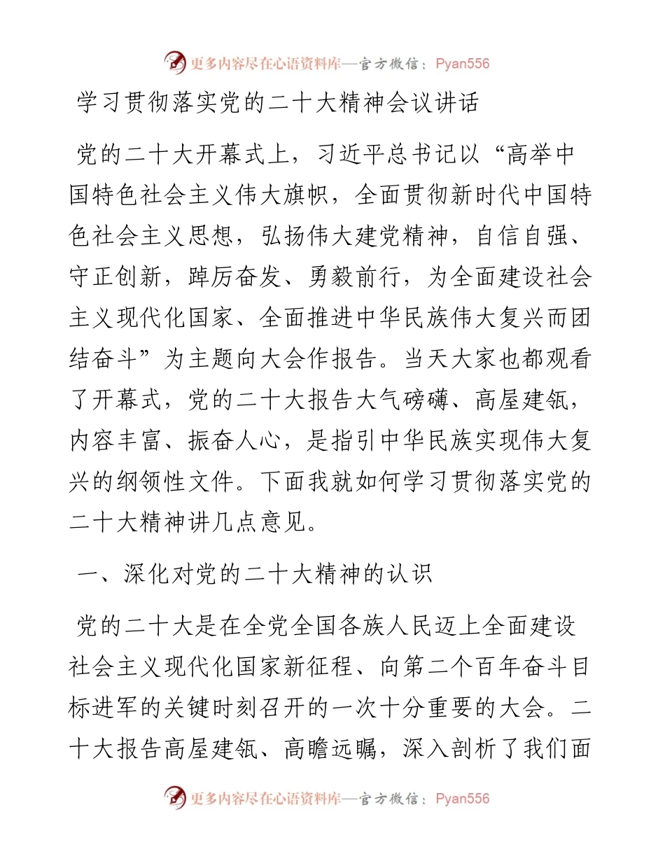 学习贯彻落实党的二十大精神会议讲话.docx_第1页