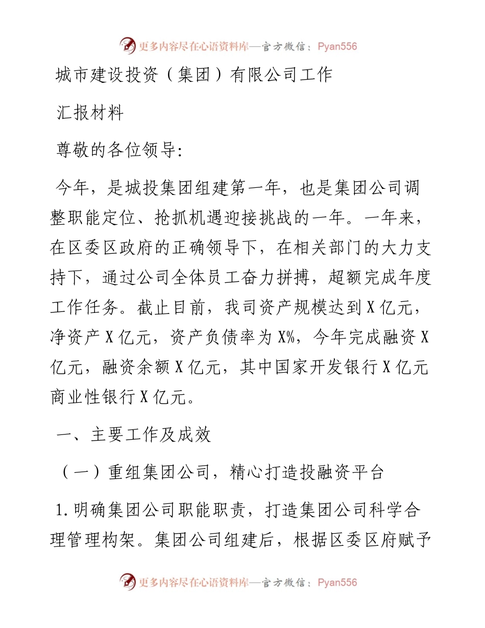 城市建设投资（集团）有限公司工作汇报材料.docx_第1页