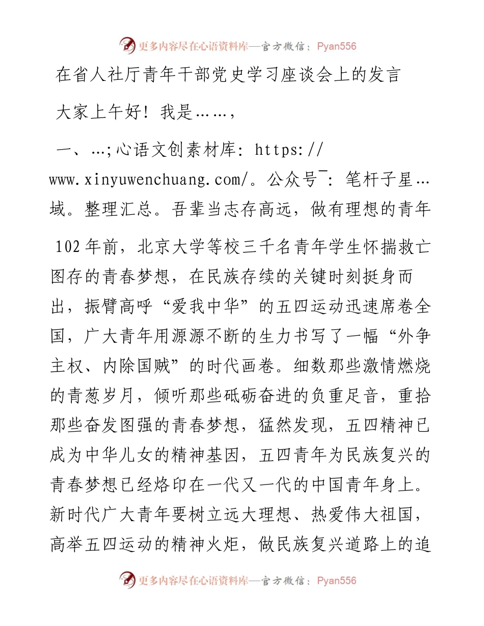 在省人社厅青年干部党史学习座谈会上的发言.docx_第1页