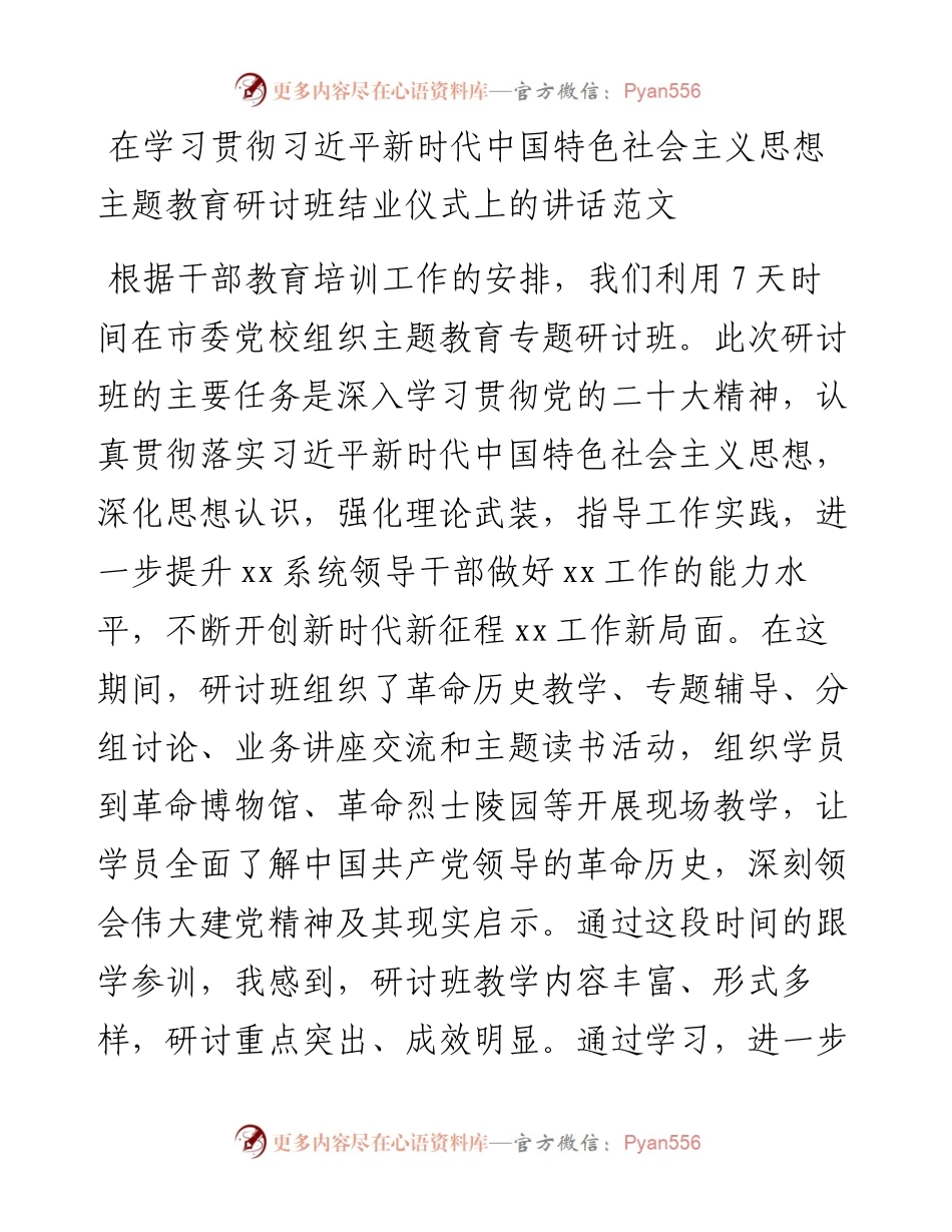 学习贯彻新时代特色思想主题教育研讨班结业仪式讲话.docx_第1页
