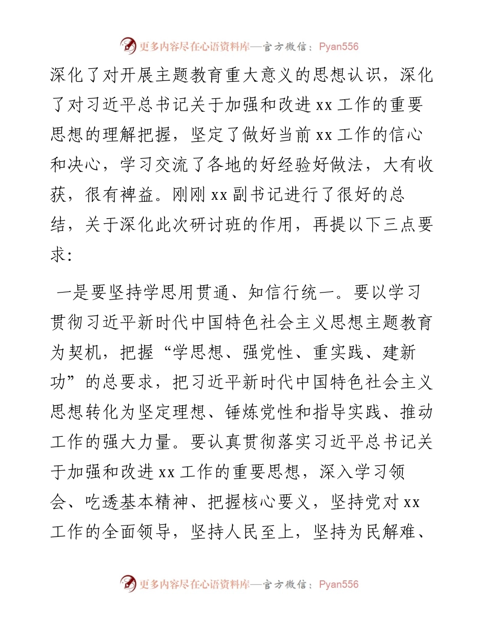学习贯彻新时代特色思想主题教育研讨班结业仪式讲话.docx_第2页