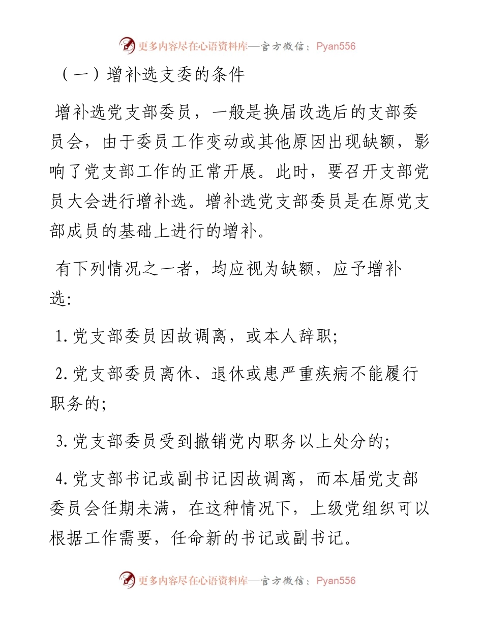 增补选党支部委员的工作程序.docx_第1页