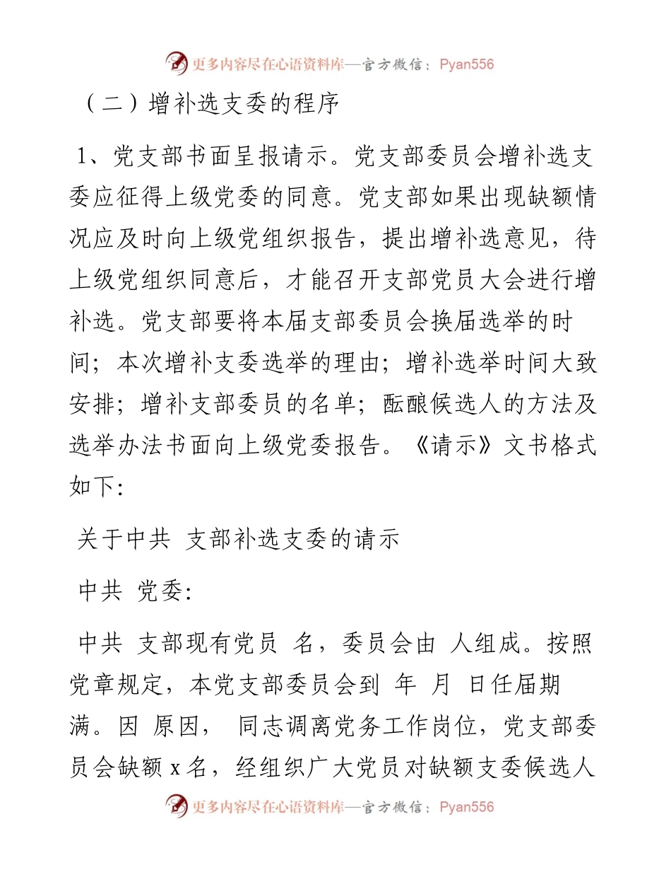 增补选党支部委员的工作程序.docx_第2页
