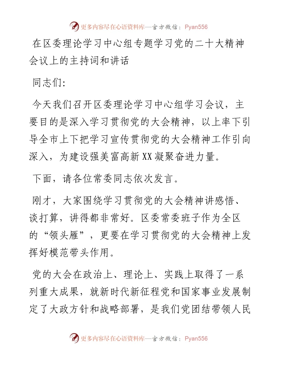 在区委理论学习中心组专题学习党的二十大精神会议上的主持词和讲话.docx_第1页