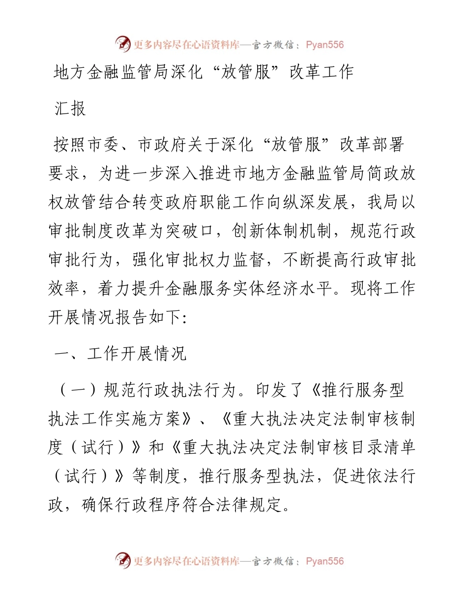 地方金融监管局深化“放管服”改革工作汇报.docx_第1页