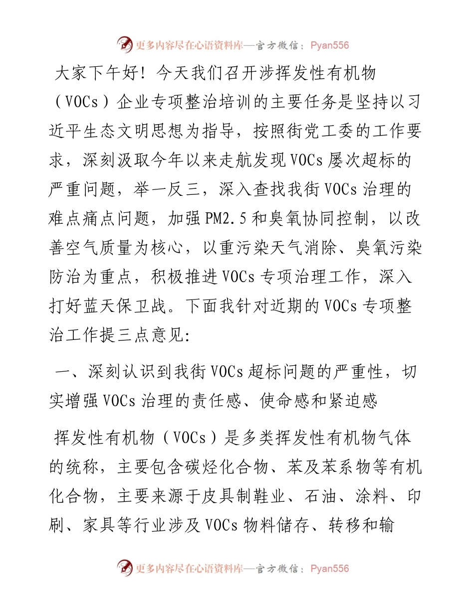 在涉VOCs企业整治工作会议上的讲话.docx_第1页