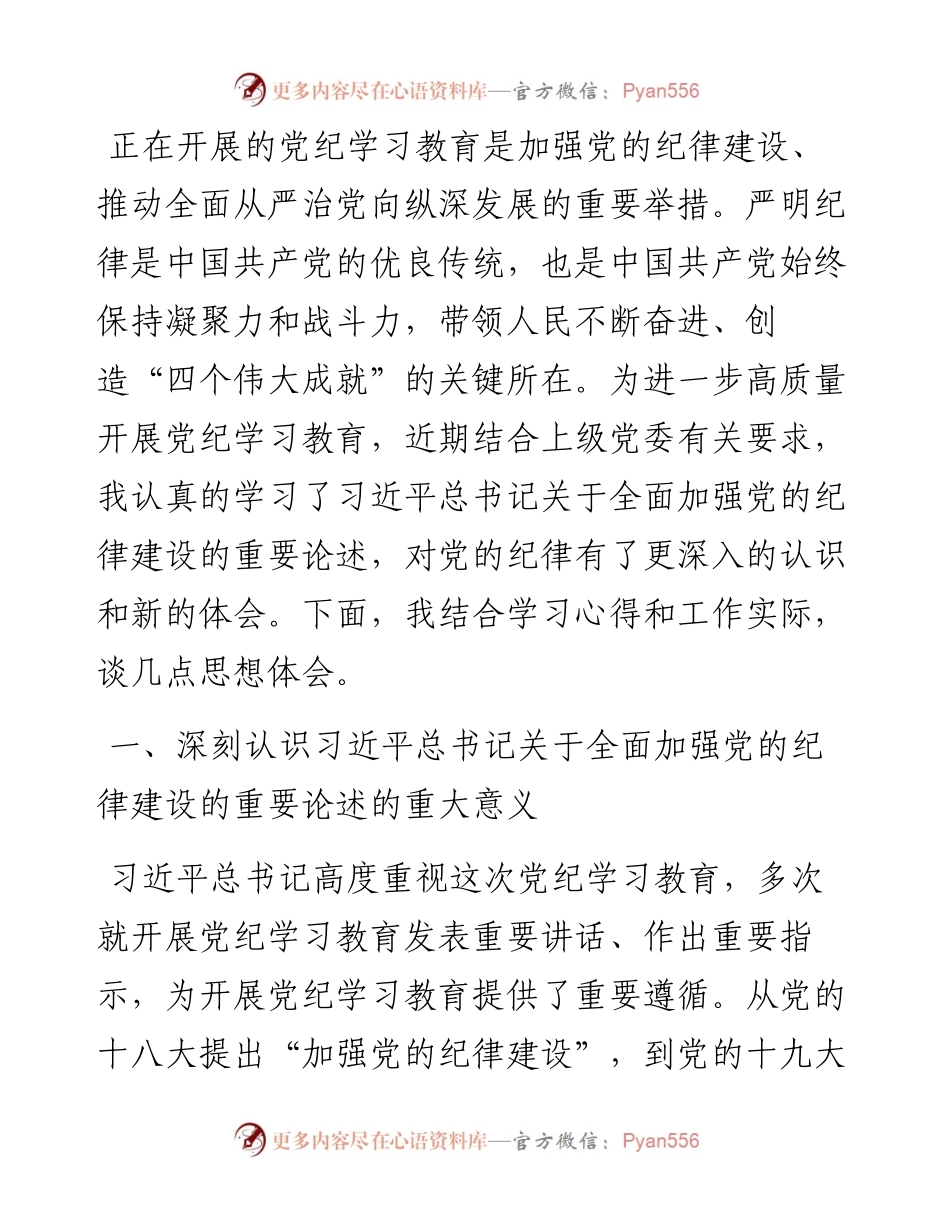 在学习领会党的纪律建设的重要论述专题研讨会上的发言材料.docx_第1页
