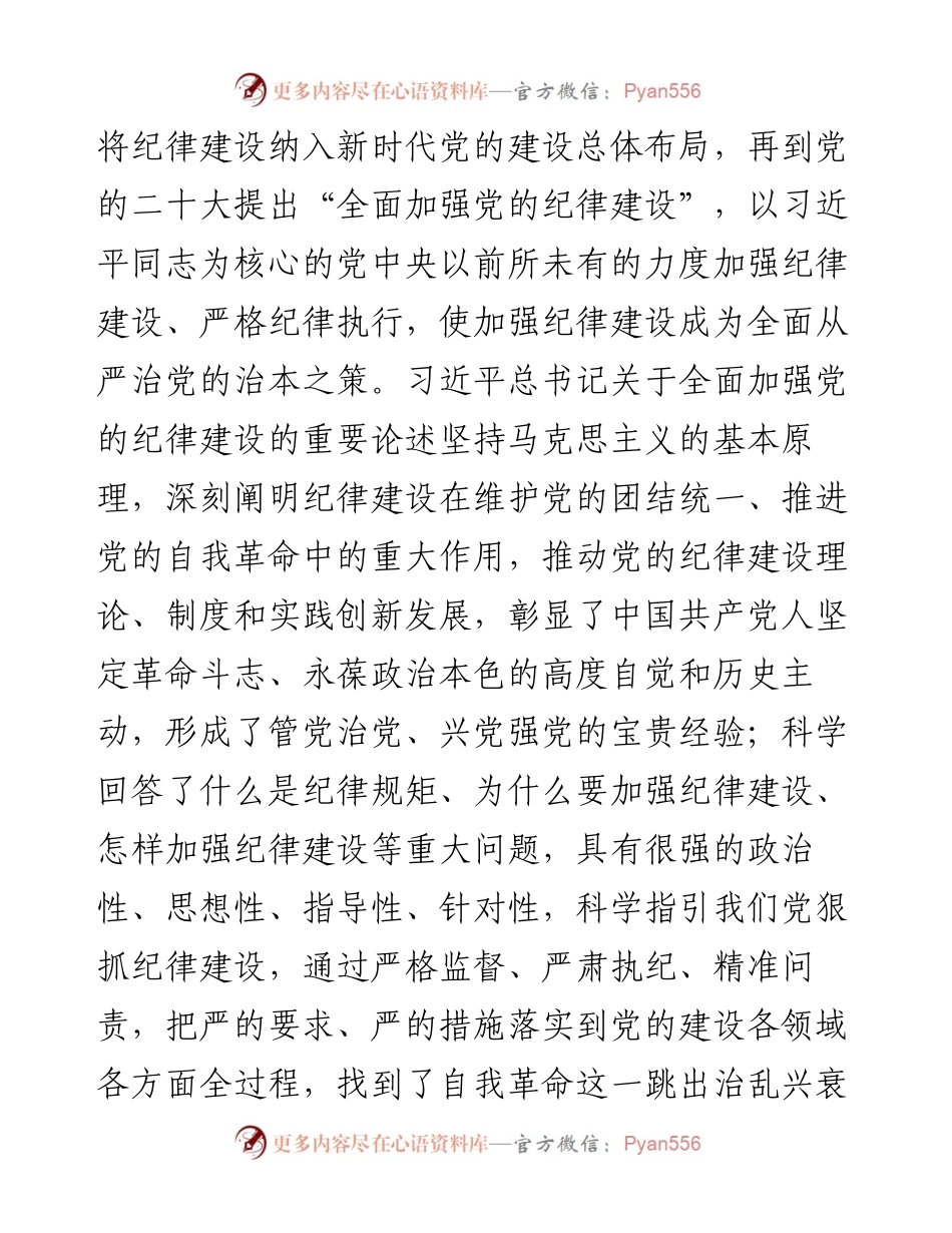 在学习领会党的纪律建设的重要论述专题研讨会上的发言材料.docx_第2页