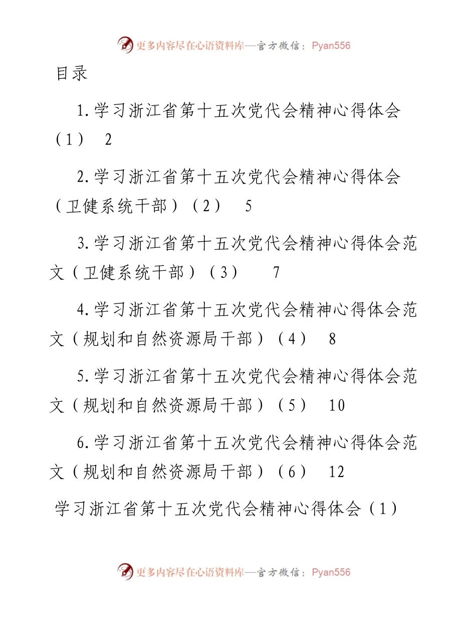 学习浙江省第十五次党代会精神心得体会范文(6篇).docx_第1页
