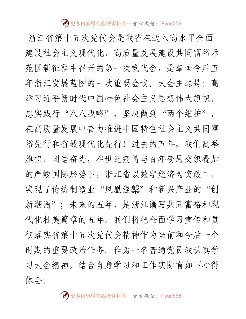 学习浙江省第十五次党代会精神心得体会范文(6篇).docx_第2页