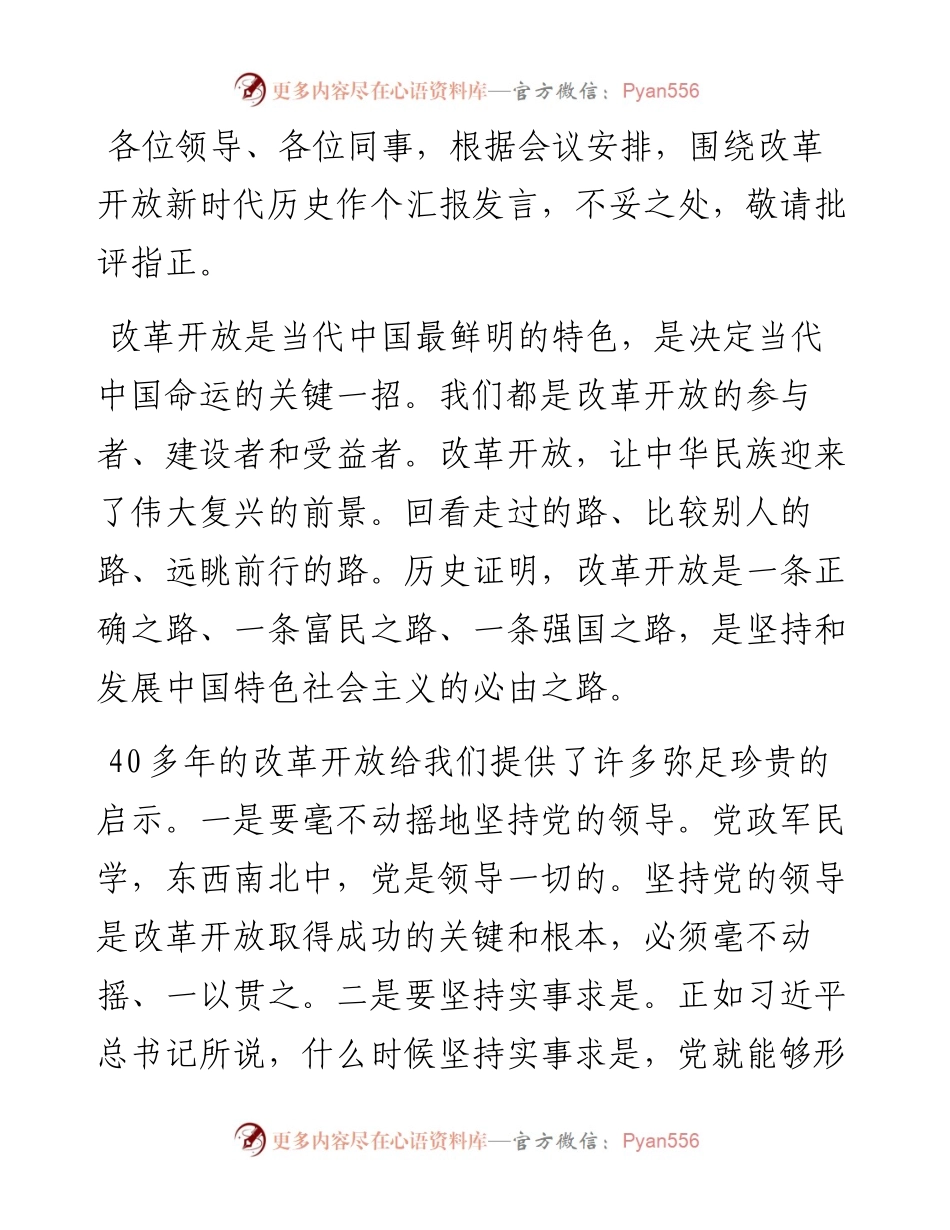 学习改革开放新时期历史研讨发言.docx_第1页