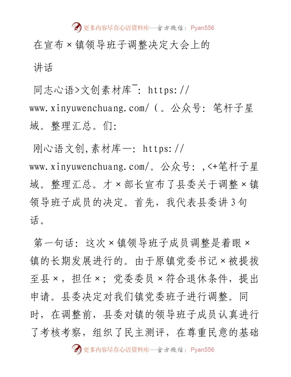 在宣布镇领导班子调整决定大会上的讲话.docx_第1页