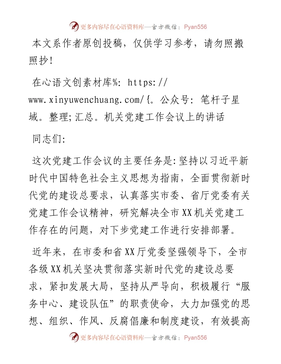 在机关党建工作会议上的讲话.docx_第1页