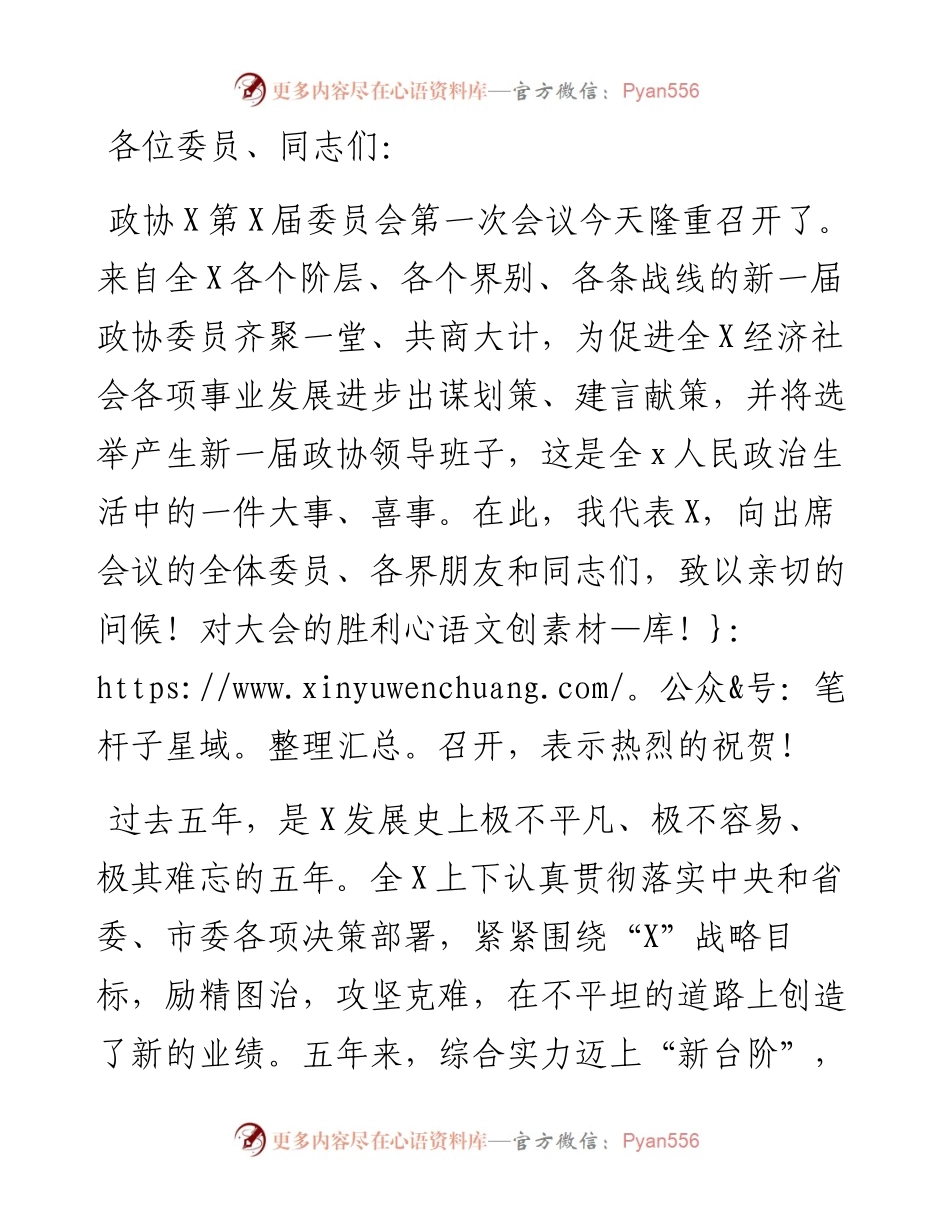 在政协X届一次会议开幕会上的讲话.docx_第1页
