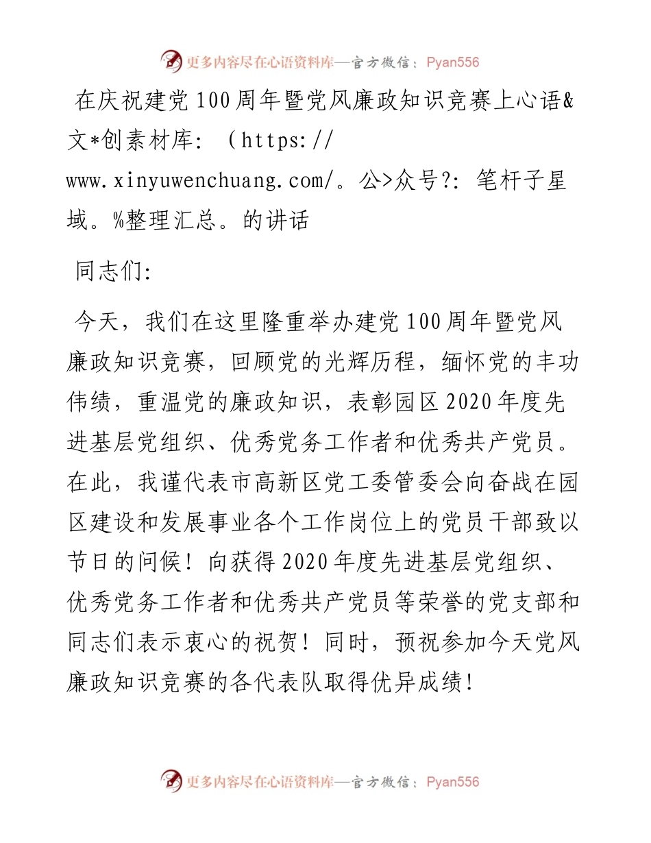 在庆祝建党100周年暨党风廉政知识竞赛上的讲话.docx_第1页