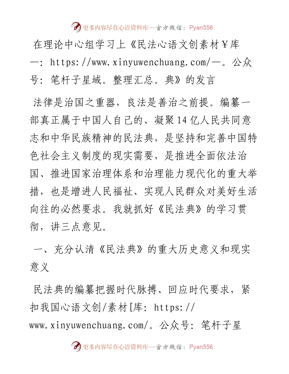 在理论中心组学习上《民法典》的发言.docx_第1页
