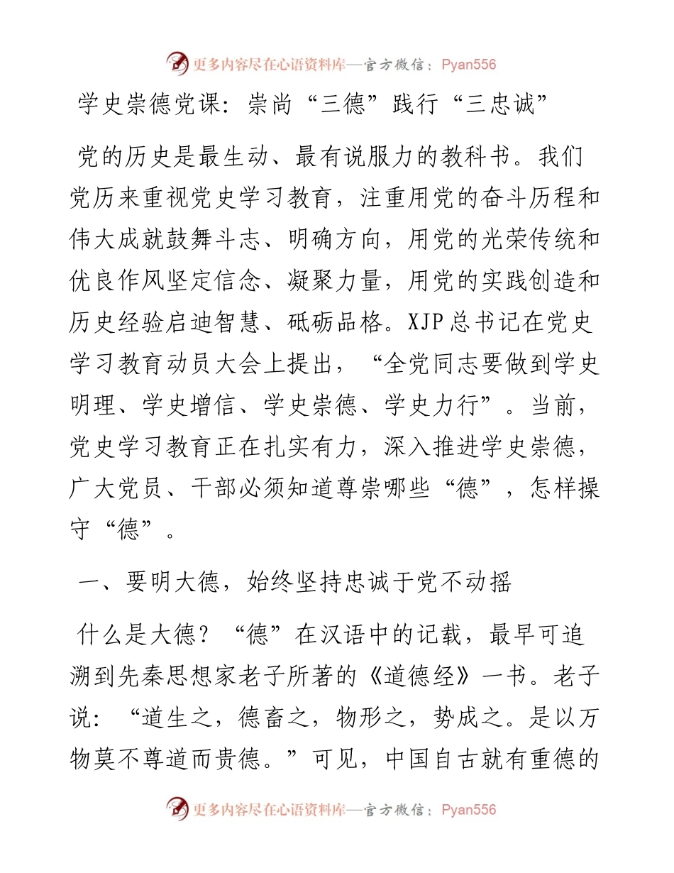 学史崇德专题党课讲稿——崇尚“三德”践行“三忠诚”.docx_第1页