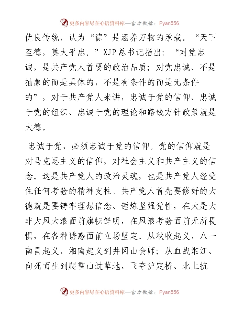 学史崇德专题党课讲稿——崇尚“三德”践行“三忠诚”.docx_第2页