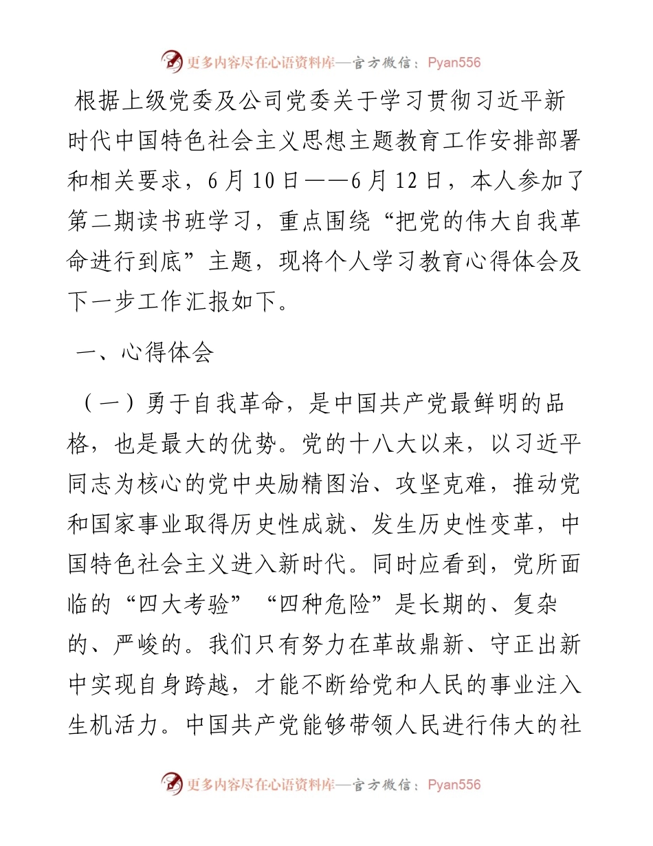学习贯彻习近平新时代中国特色社会主义思想主题教育读书班（第二专题）心得体会.docx_第1页
