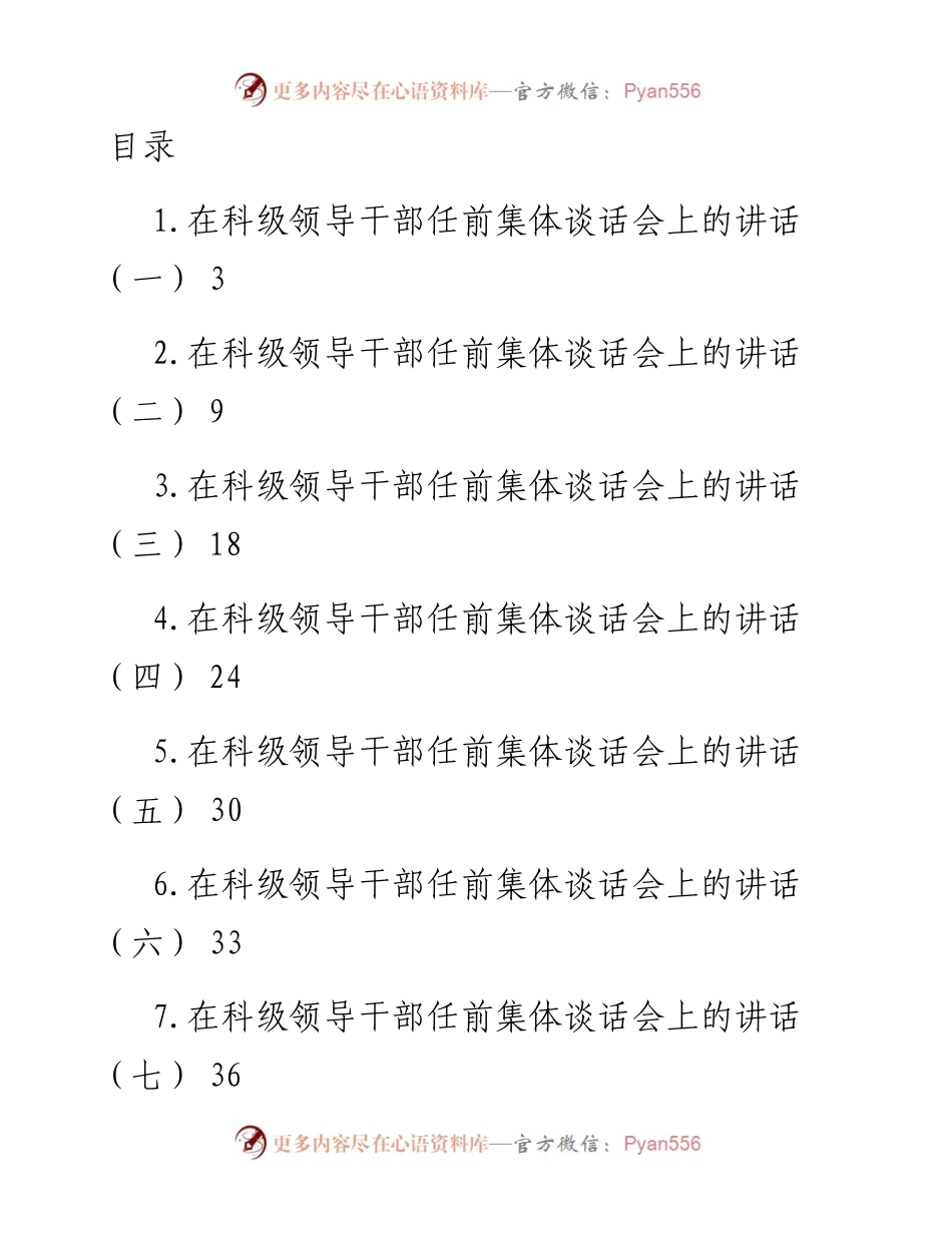 在科级领导干部任前集体谈话会上的讲话-10篇.docx_第1页
