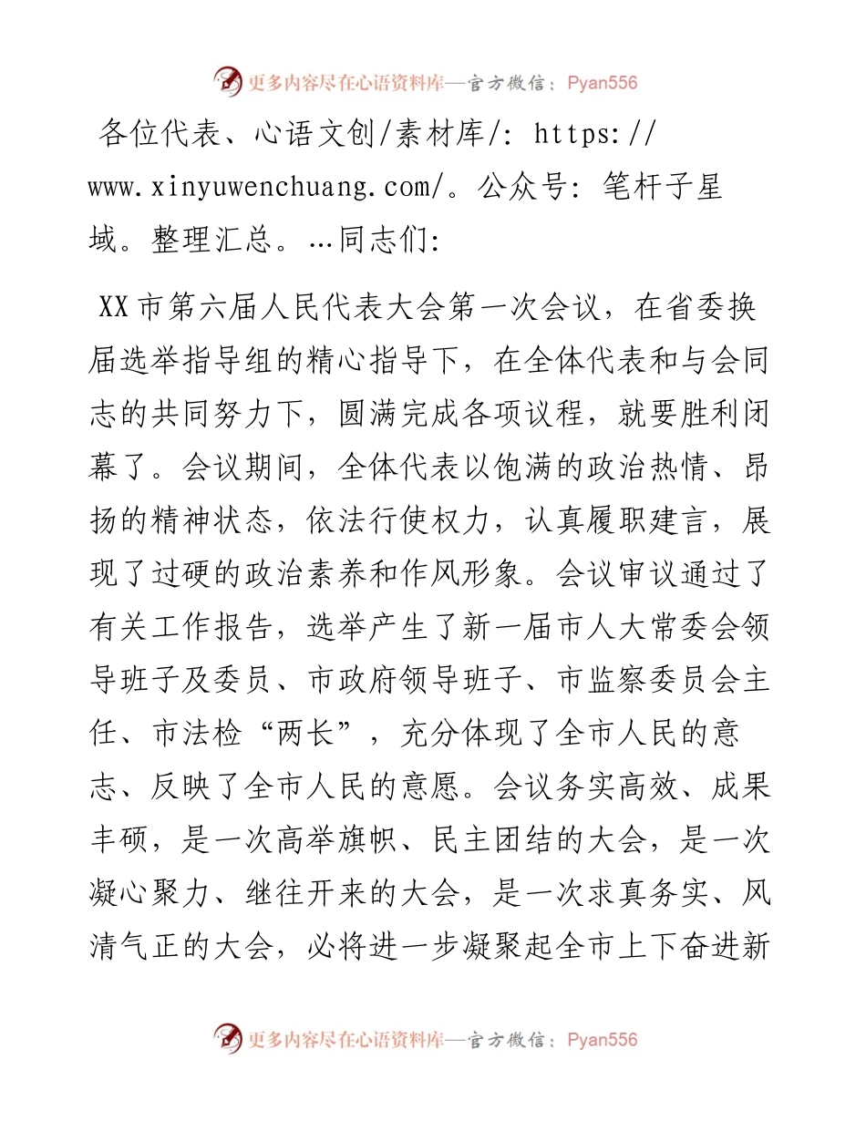 在市六届人大一次会议闭幕会上的讲话.docx_第1页