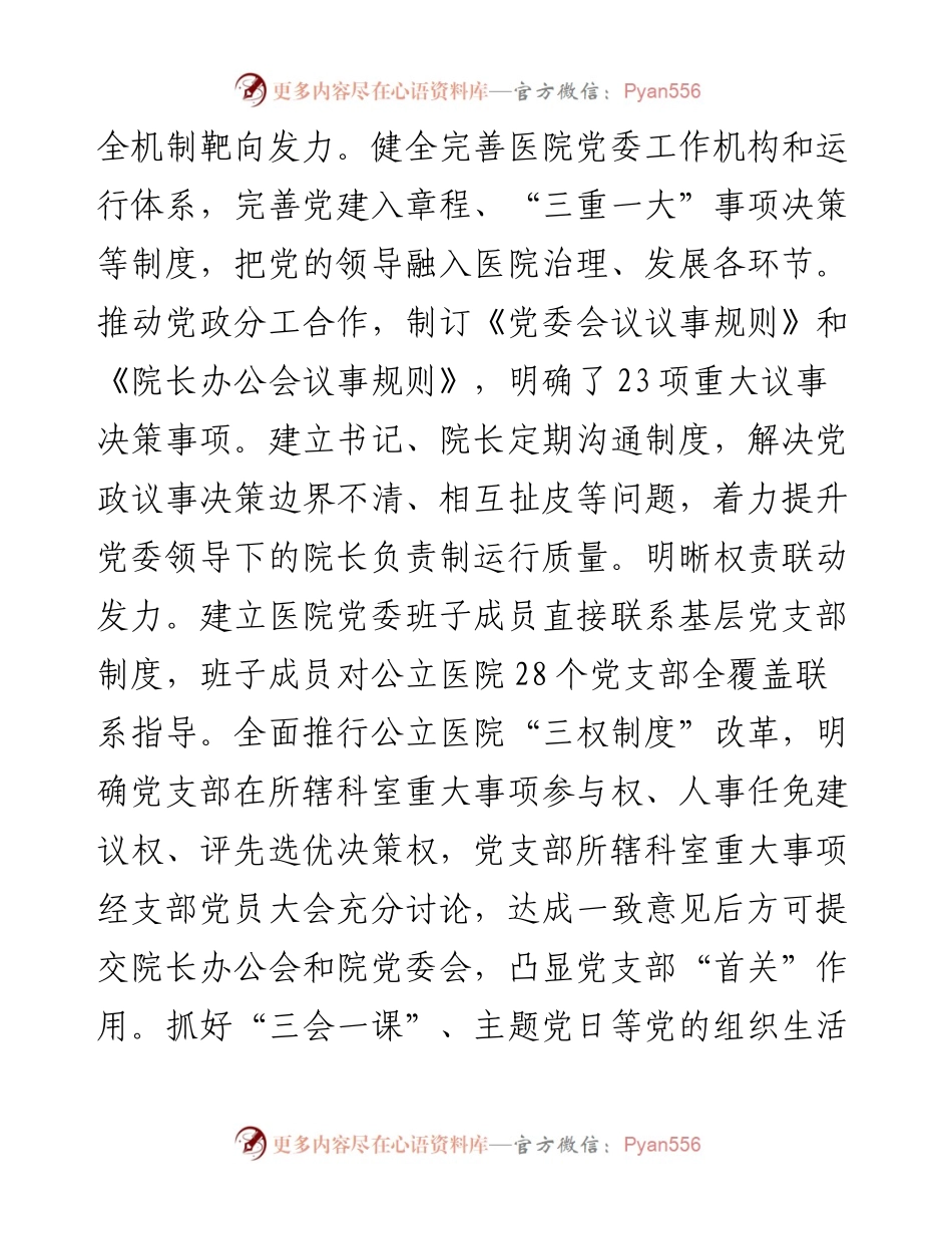 在高水平医院建设暨公立医院高质量发展推进会上的交流发言.docx_第2页
