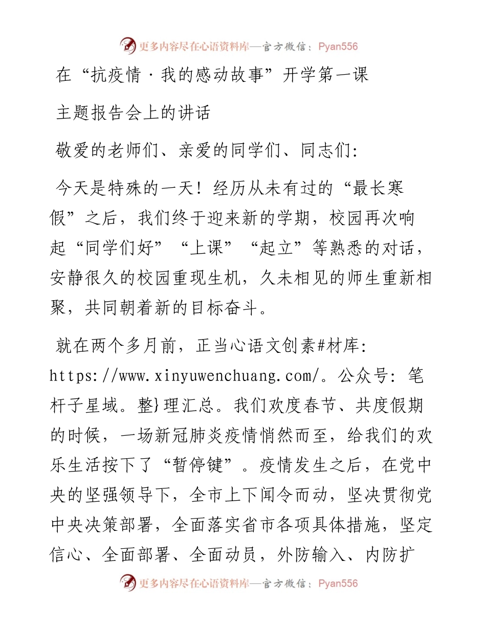 在抗疫情我的感动故事开学第一课主题报告会上的讲话.docx_第1页