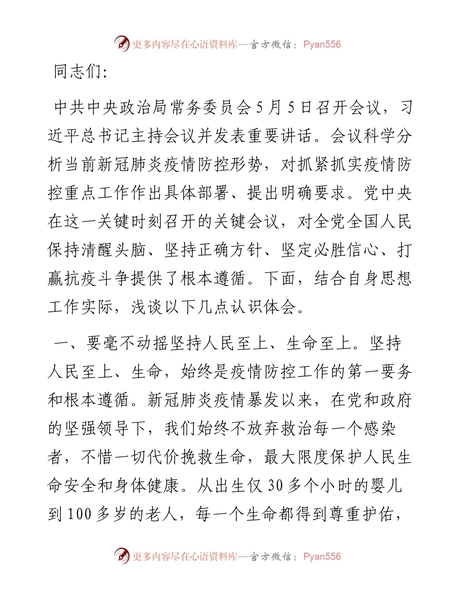 学习5月5日重要讲话精神研讨发言.docx_第1页