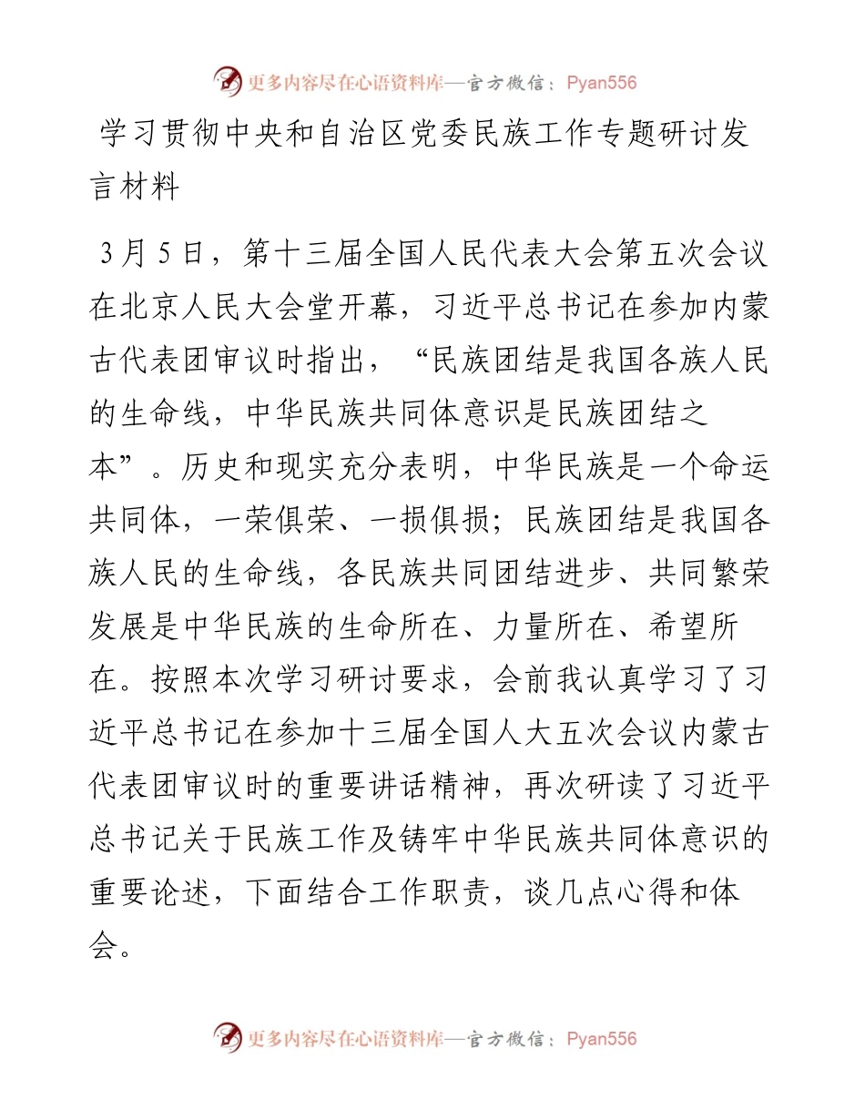 学习贯彻中央和自治区党委民族工作专题研讨发言材料.docx_第1页