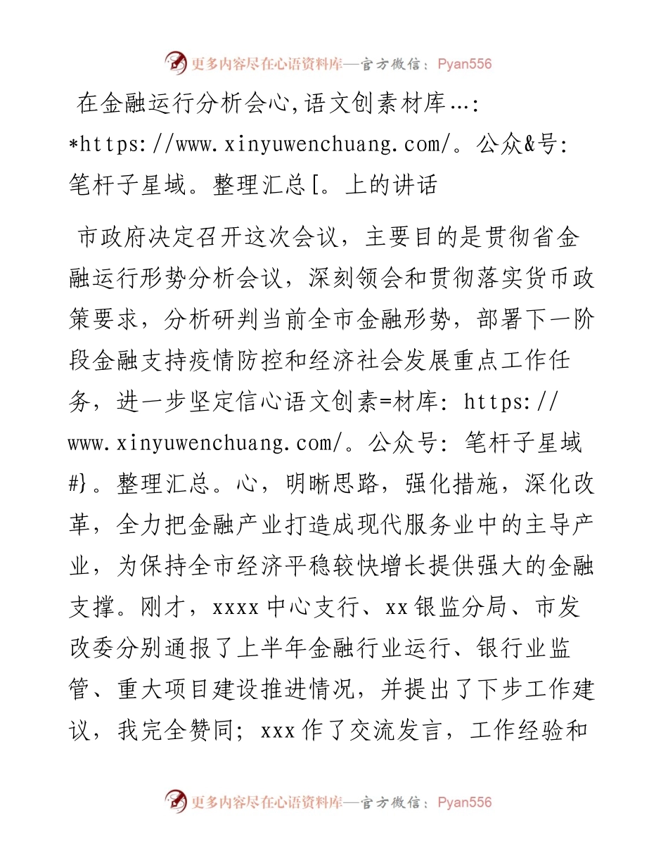 在金融运行分析会上的讲话.docx_第1页