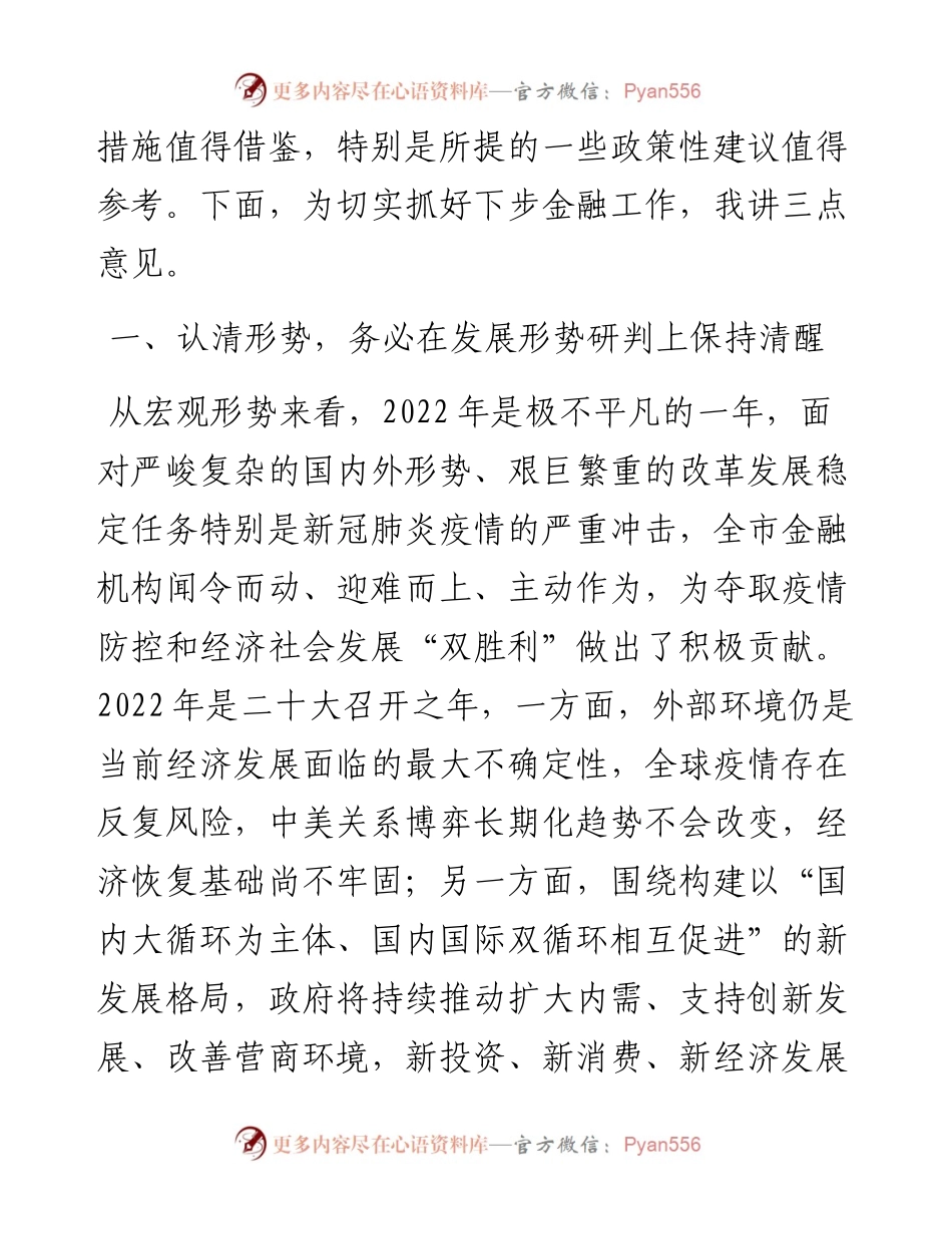 在金融运行分析会上的讲话.docx_第2页