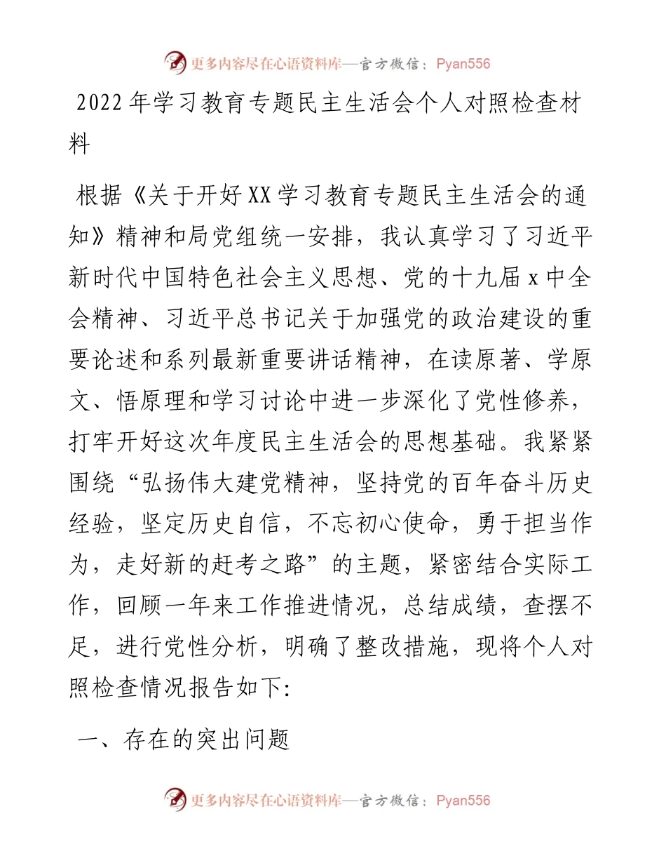 学习教育专题民主生活会个人对照检查材料.docx_第1页