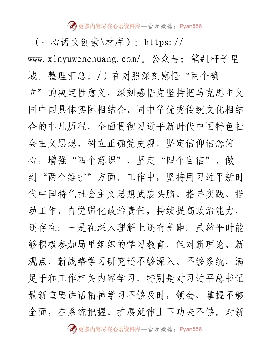 学习教育专题民主生活会个人对照检查材料.docx_第2页