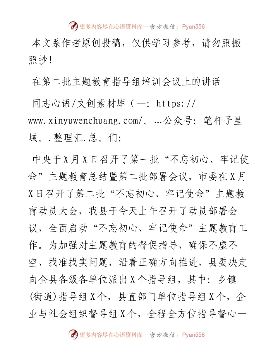 在第二批主题教育指导组培训会议上的讲话.docx_第1页