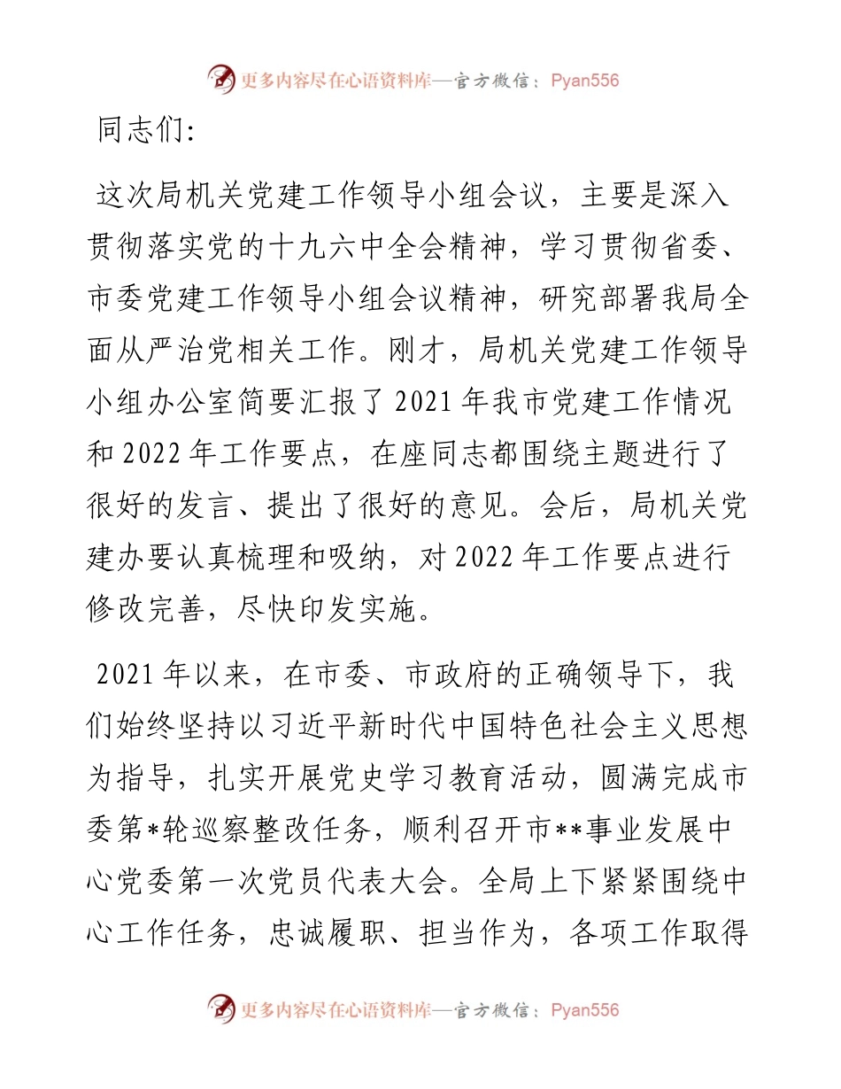 在局机关党建领导小组工作会议上的讲话.docx_第1页