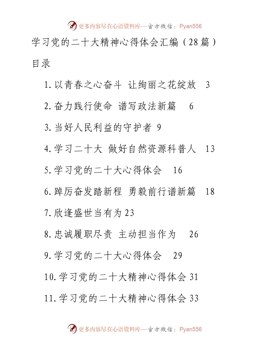 学习党的二十大精神心得体会汇编（28篇）.docx_第1页