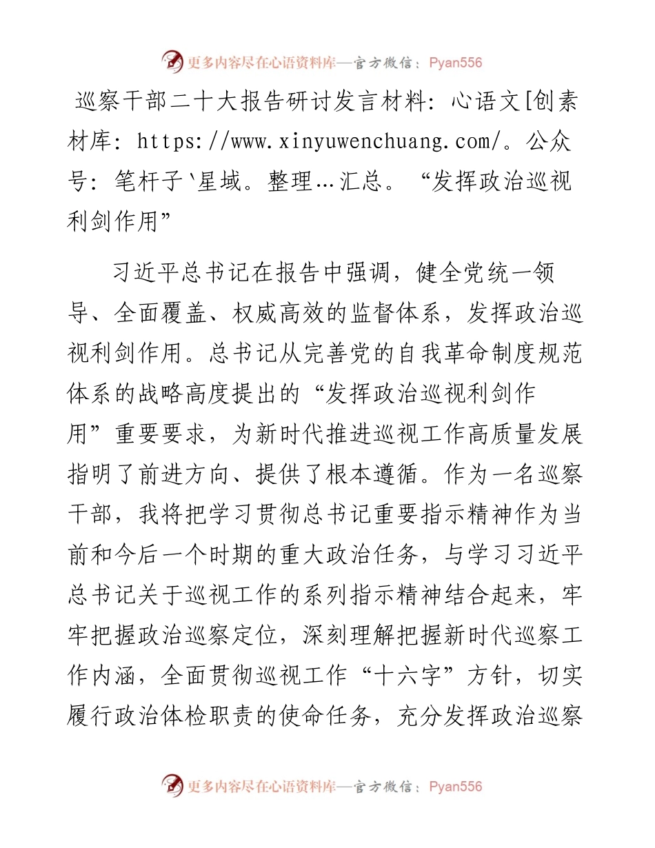 巡察干部二十大报告研讨发言材料：“发挥政治巡视利剑作用”.docx_第1页