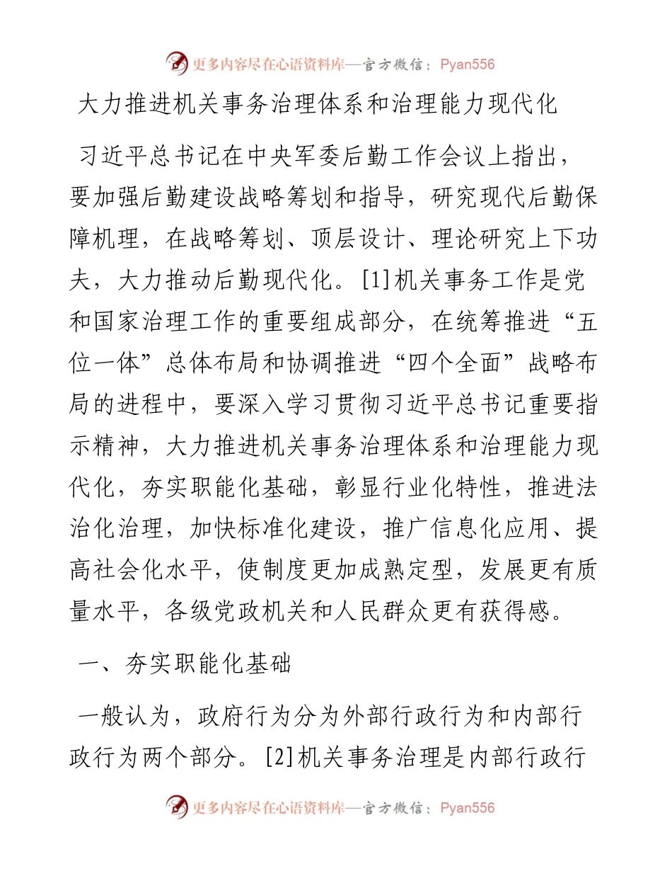 大力推进机关事务治理体系和治理能力现代化.docx_第1页