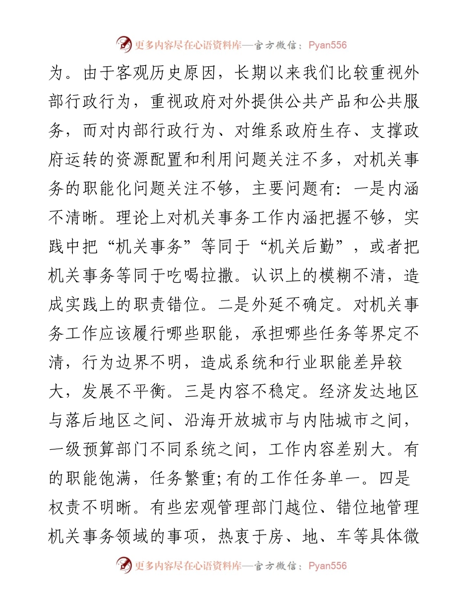 大力推进机关事务治理体系和治理能力现代化.docx_第2页