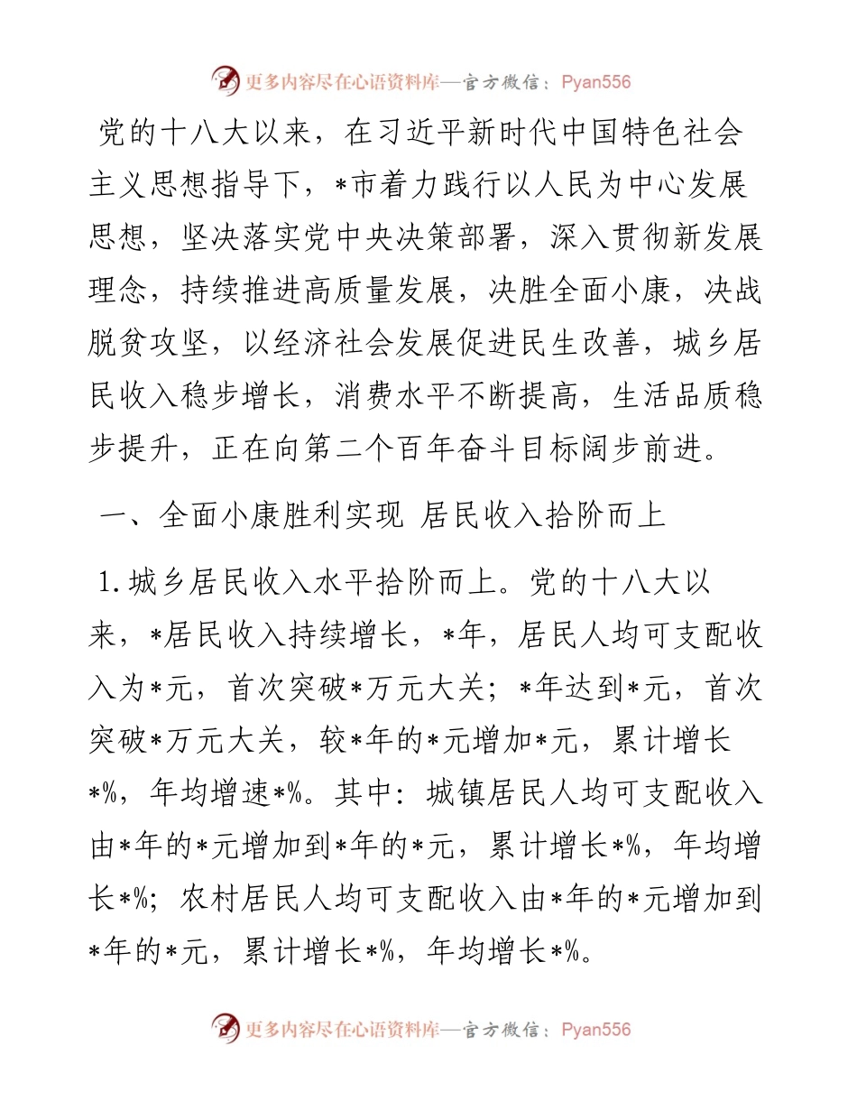 居民收入稳步增长 人民生活显著改善——全市人民生活发展工作汇报.docx_第1页