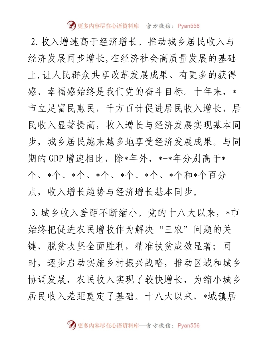 居民收入稳步增长 人民生活显著改善——全市人民生活发展工作汇报.docx_第2页